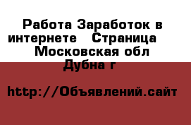 Работа Заработок в интернете - Страница 10 . Московская обл.,Дубна г.